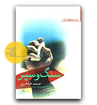 سنگ و سپر