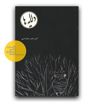 دلایه ها