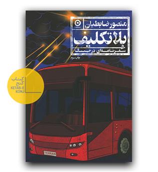 بلاتکلیف
