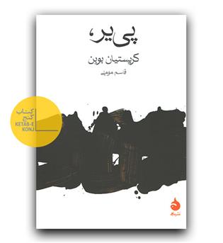 پی یر