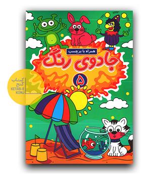 جادوی رنگ 5