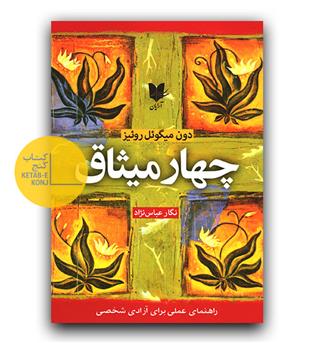چهار میثاق