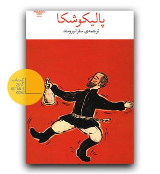پالیکوشکا 