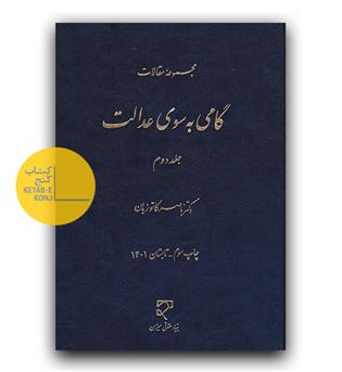 گامی به سوی عدالت ج 2