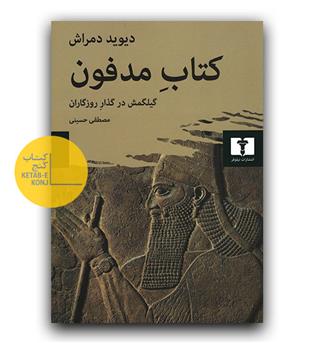 کتاب مدفون