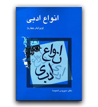 انواع ادبی