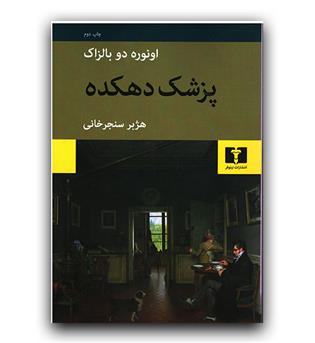 پزشک دهکده 
