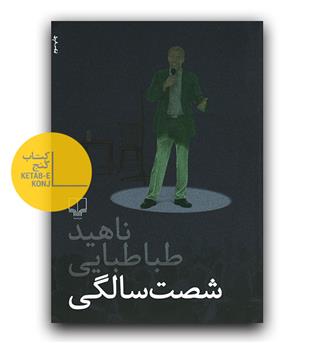 شصت سالگی 