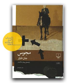 مجوس 