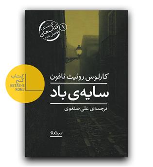 سایه ی باد 