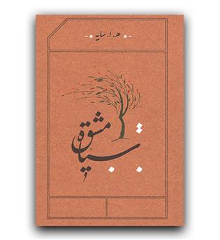 سیاه مشق
