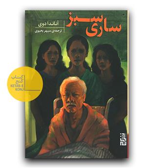 ساری سبز