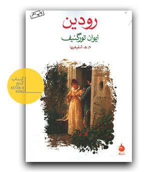 رودین 