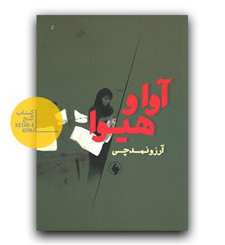 آوا و هیوا
