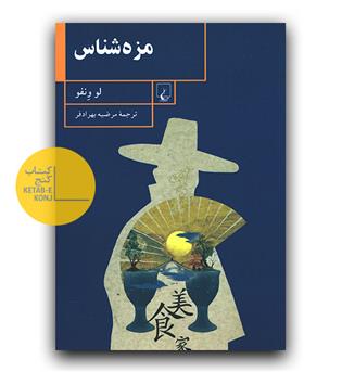 مزه شناس