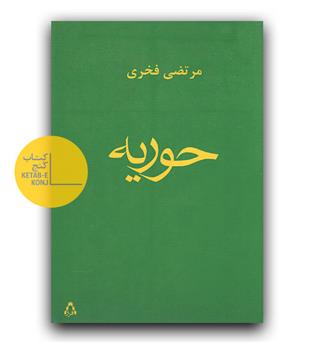 حوریه