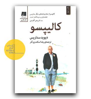 کالیپسو