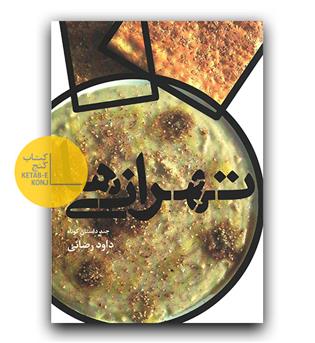 تهرانی ها