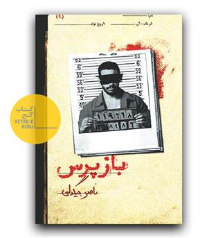بازپرس 4 