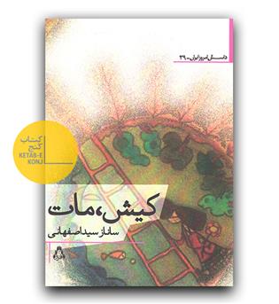 کیش، مات