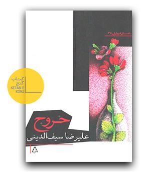 خروج