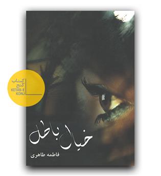 خیال باطل