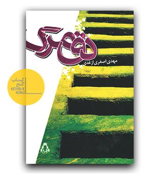 دق مرگ