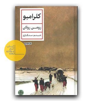 کلرامبو 