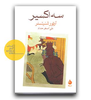 سه اکسیر