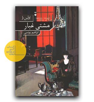 مشتی غبار 