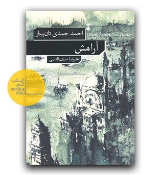آرامش 