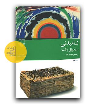 ننامیدنی 