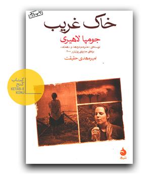 خاک غریب 