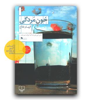 خون مردگی