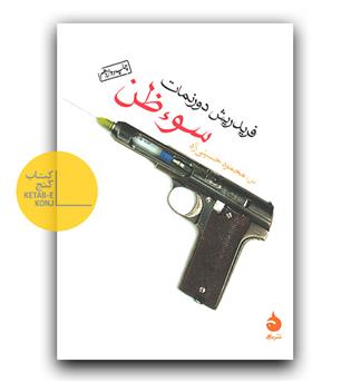 سوء ظن