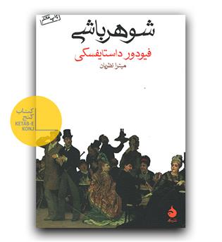 شوهرباشی 