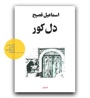 دل کور