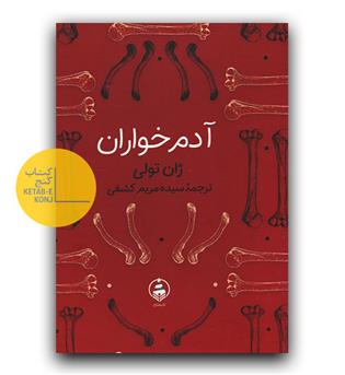 آدم خواران 