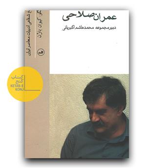 تاریخ شفاهی ادبیات معاصر ایران عمران صلاحی