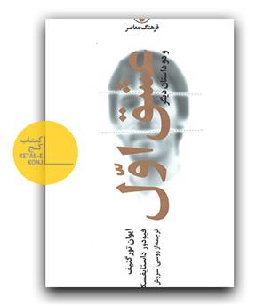 عشق اول و دو داستان دیگر