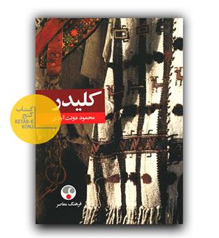 کلیدر (پالتویی)(5جلدی)