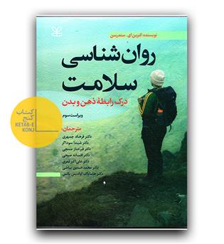 روان‌شناسی سلامت درک رابطه ذهن و بدن