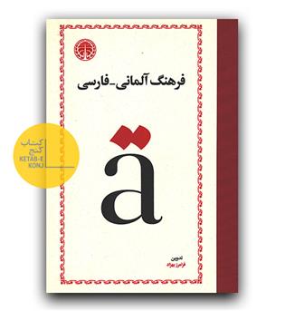 فرهنگ آلمانی - فارسی (بهزاد)