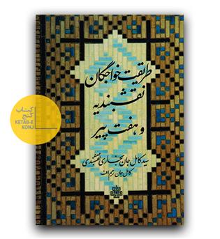 طریقت خواجگان نقشبندیه و هفت پیر