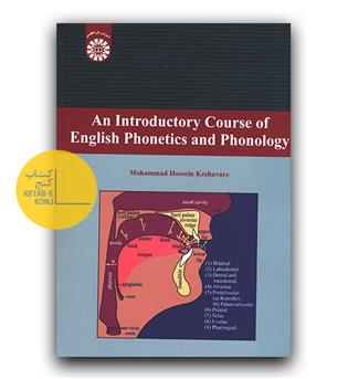 انگلیسی برای دانشجویان An Introductory Course of English Phonetics and Phonology (آوا شناسی) (243)
