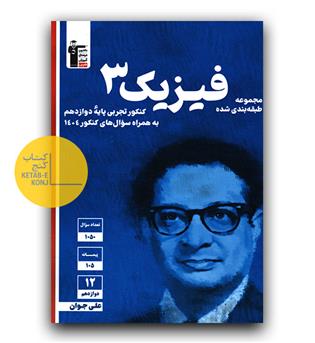 کانون آبی فیزیک دوازدهم (تجربی)