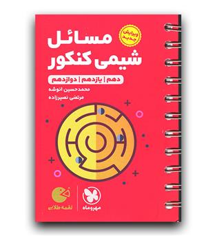 مهر و ماه مسائل شیمی کنکور (لقمه طلایی) 403