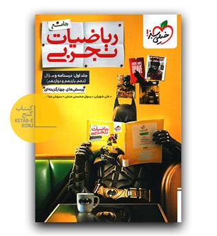 خیلی سبز ریاضیات تجربی جامع کنکور ج1