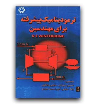ترمودینامیک پیشرفته برای مهندسین