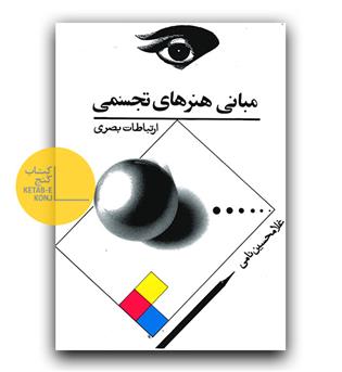 مبانی هنرهای تجسمی (ارتباطات بصری)